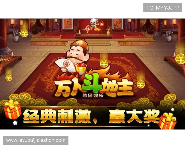 最新真人玩斗地主平台推荐，安全稳定让你轻松畅玩每一局游戏